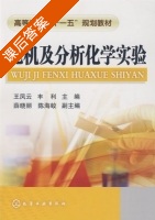 无机及分析化学实验 课后答案 (王凤云 丰利) - 封面