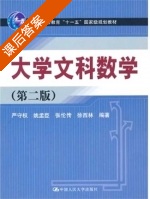 大学文科数学 第二版 课后答案 (严守权 姚孟臣) - 封面