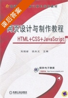 网页设计与制作教程 HTML+CSS+JavaScript 课后答案 (刘瑞新 张兵义) - 封面