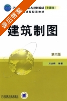 建筑制图 第二版 课后答案 (刘志麟) - 封面