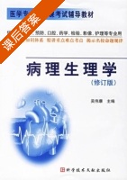 病理生理学 修订版 课后答案 (吴伟康) - 封面