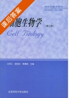 细胞生物学 第二版 课后答案 (汪堃仁 薛绍白) - 封面