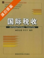 国际税收 课后答案 (张志超 李月平) - 封面