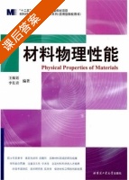 材料物理性能 课后答案 (王振廷 李长青) - 封面