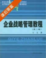 企业战略管理教程 第二版 课后答案 (王玉) - 封面