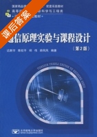 通信原理实验与课程设计 第二版 课后答案 (达新宇 陈校平) - 封面
