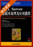 SQL Server数据库原理与应用教程 课后答案 (曾长军) - 封面