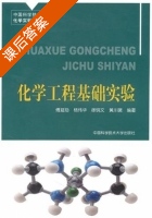化学工程基础实验 课后答案 (傅延勋 杨伟华) - 封面