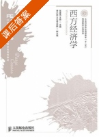 西方经济学 课后答案 (张建伟 王帅) - 封面