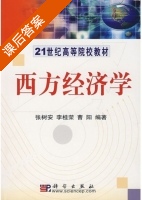 西方经济学 课后答案 (张树安 李桂荣) - 封面