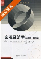 宏观经济学 第二版 课后答案 (李晓西) - 封面