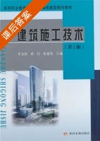 建筑施工技术 第二版 课后答案 (李念国) - 封面