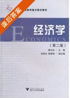 经济学 第二版 课后答案 (戴文标 孙家良) - 封面