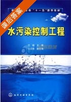 水污染控制工程 课后答案 (王郁 林逢凯) - 封面