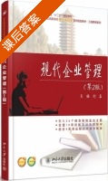 现代企业管理 第二版 课后答案 (刘磊) - 封面