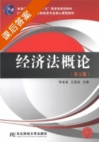 经济法概论 第五版 课后答案 (华本良 王凯宏) - 封面