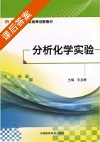 分析化学实验 课后答案 (王玉婷) - 封面