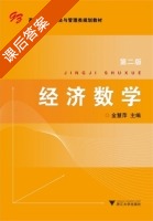 经济数学 第二版 课后答案 (金慧萍) - 封面
