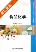 食品化学 课后答案 (赵俊芳) - 封面