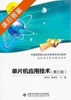 单片机应用技术 第三版 课后答案 (刘守义 杨宏丽) - 封面