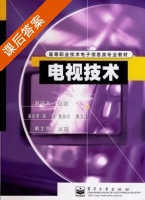 电视技术 课后答案 (刘守义) - 封面