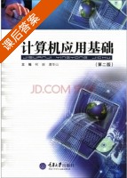 计算机应用基础 第二版 课后答案 (何丽 谭华山) - 封面