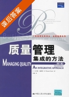 质量管理 集成的方法 第二版 课后答案 (福斯特) - 封面