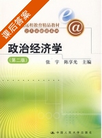 政治经济学 第二版 课后答案 (张宇 陈享光) - 封面