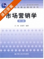市场营销学 第三版 课后答案 (吕一林 岳俊芳) - 封面
