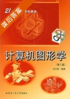 计算机图形学 第二版 课后答案 (孙立镌) - 封面