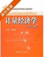 计量经济学 第三版 课后答案 (林清泉) - 封面