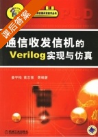 通信收发机的Verilog实现与仿真 课后答案 (姜宇柏 黄志强) - 封面