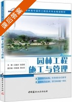 园林工程施工与管理 课后答案 (王俊杰 张亚莉) - 封面