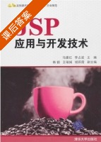 JSP应用与开发技术 课后答案 (马建红 李占波) - 封面