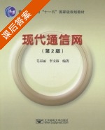 现代通信网 第二版 课后答案 (毛京丽 李文海) - 封面