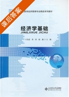 经济学基础 课后答案 (王宏道 黄弢) - 封面