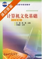 计算机文化基础 课后答案 (尤峥 陈琳) - 封面