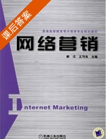 网络营销 课后答案 (郝戊 王刊良) - 封面