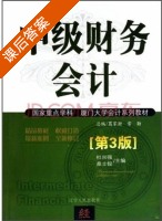 中级财务会计 第三版 课后答案 (杜兴强 桑士俊) - 封面