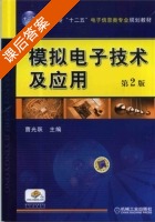 模拟电子技术及应用 第二版 课后答案 (曹光跃) - 封面