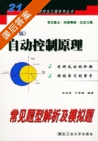 自动控制原理 常见题型解析及模拟题 第二版 (史忠科 卢京潮) - 封面