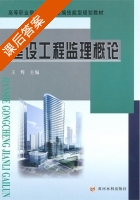 建设工程监理概论 课后答案 (王辉) - 封面