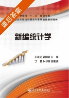 新编统计学 课后答案 (王海文 刘阳威) - 封面