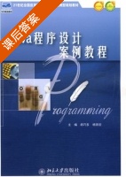Java程序设计案例教程 课后答案 (胡巧多 杨田宏) - 封面