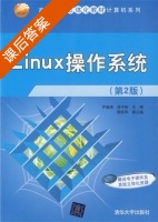 Linux操作系统 第二版 课后答案 (尹晶海 肖守柏) - 封面