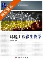 环境工程微生物学 课后答案 (王国惠) - 封面