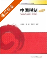 中国税制 第四版 课后答案 (魏朗 高艳荣) - 封面