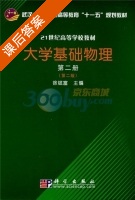 大学基础物理 第二版 第2册 课后答案 (徐斌富) - 封面