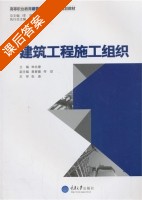 建筑工程施工组织 课后答案 (申永康) - 封面