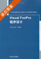 Visual FoxPro程序设计 课后答案 (曾庆森 王艳) - 封面